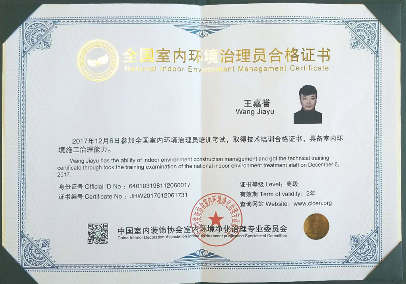 全國室內(nèi)環(huán)境治理員合格證書 全國室內(nèi)環(huán)境治理員合格證書